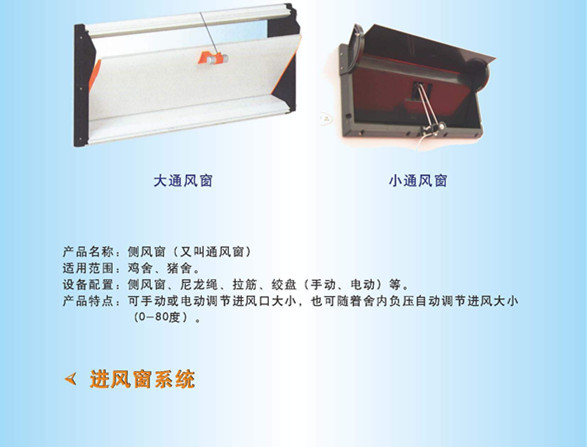 进风窗系统